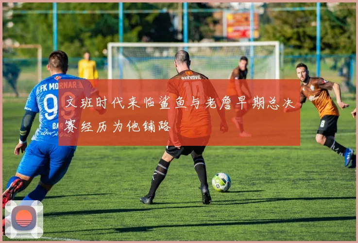 文班时代来临鲨鱼与老詹早期总决赛经历为他铺路
