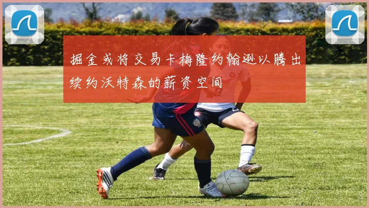 掘金或将交易卡梅隆约翰逊以腾出续约沃特森的薪资空间