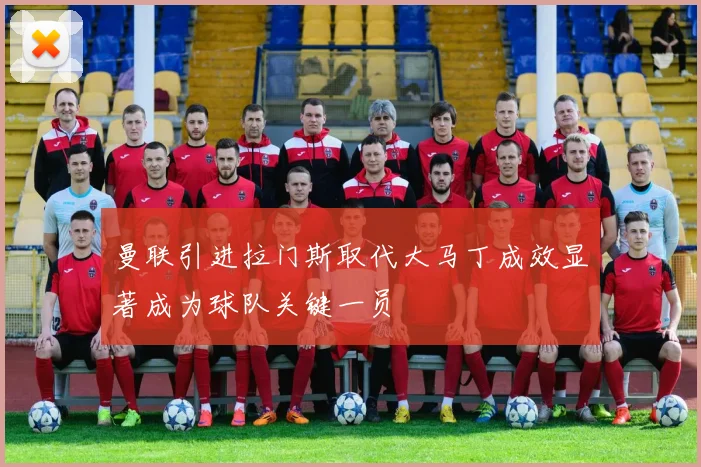 曼联引进拉门斯取代大马丁成效显著成为球队关键一员