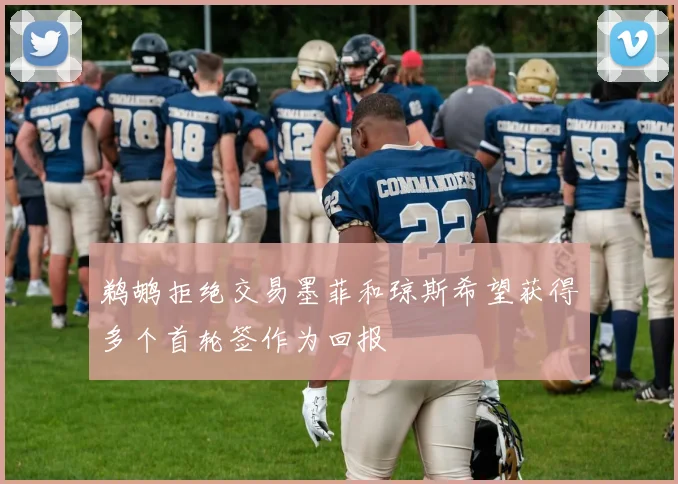 鹈鹕拒绝交易墨菲和琼斯希望获得多个首轮签作为回报