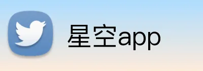 星空app Logo